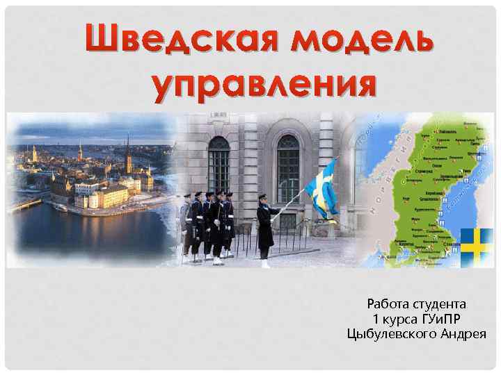 Шведская модель управления Работа студента 1 курса ГУи. ПР Цыбулевского Андрея 