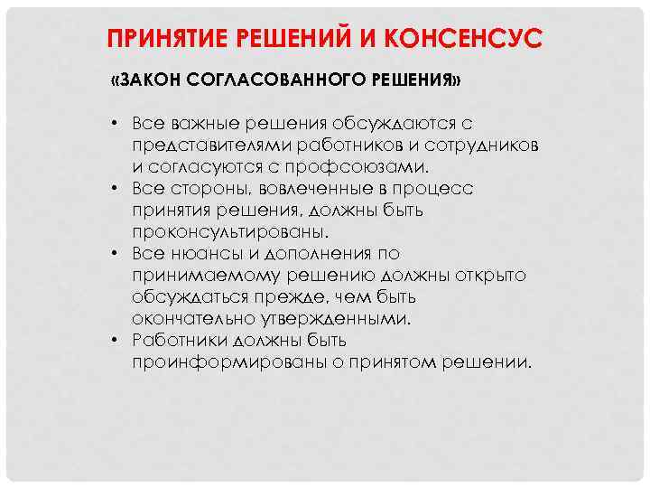 ПРИНЯТИЕ РЕШЕНИЙ И КОНСЕНСУС «ЗАКОН СОГЛАСОВАННОГО РЕШЕНИЯ» • Все важные решения обсуждаются с представителями