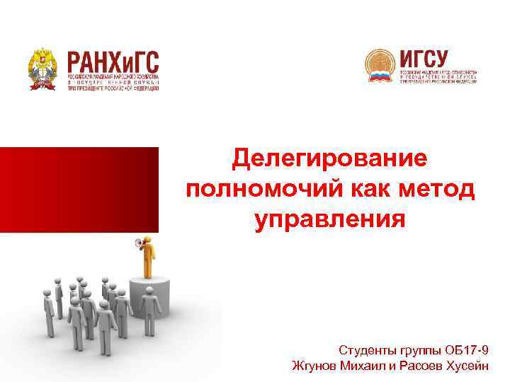 Делегирование полномочий как метод управления Студенты группы ОБ 17 -9 Жгунов Михаил и Расоев