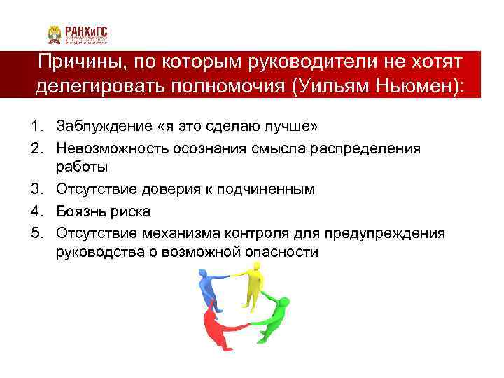 Причины, по которым руководители не хотят делегировать полномочия (Уильям Ньюмен): 1. Заблуждение «я это