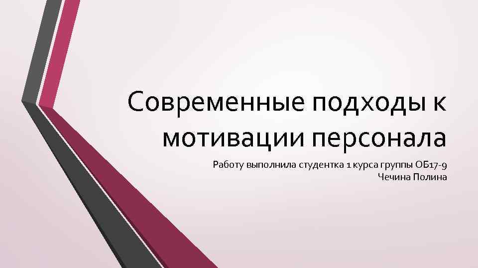 Современные подходы к мотивации персонала Работу выполнила студентка 1 курса группы ОБ 17 -9