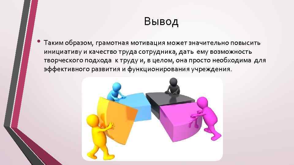 Значительно повысить качеств. Мотивация труда заключение. Мотивация персонала вывод. Выводы мотивации работника. Мотивирование персонала заключение.