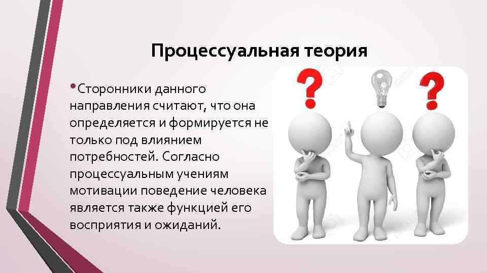 Процессуальная теория • Сторонники данного направления считают, что она определяется и формируется не только