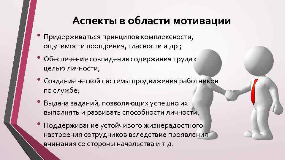 Аспекты в области мотивации • Придерживаться принципов комплексности, ощутимости поощрения, гласности и др. ;