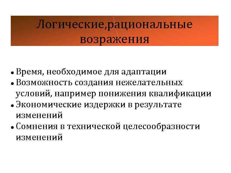 Логические, рациональные возражения Время, необходимое для адаптации Возможность создания нежелательных условий, например понижения квалификации