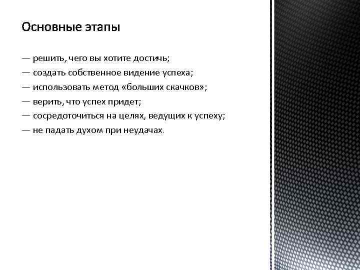 — решить, чего вы хотите достичь; — создать собственное видение успеха; — использовать метод