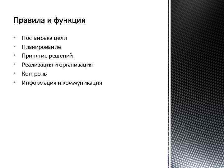  • • • Постановка цели Планирование Принятие решений Реализация и организация Контроль Информация