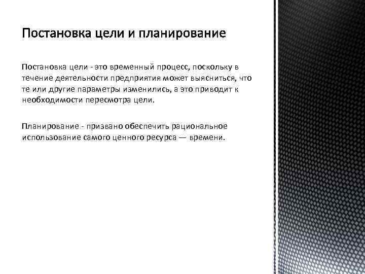 Постановка цели - это временный процесс, поскольку в течение деятельности предприятия может выясниться, что