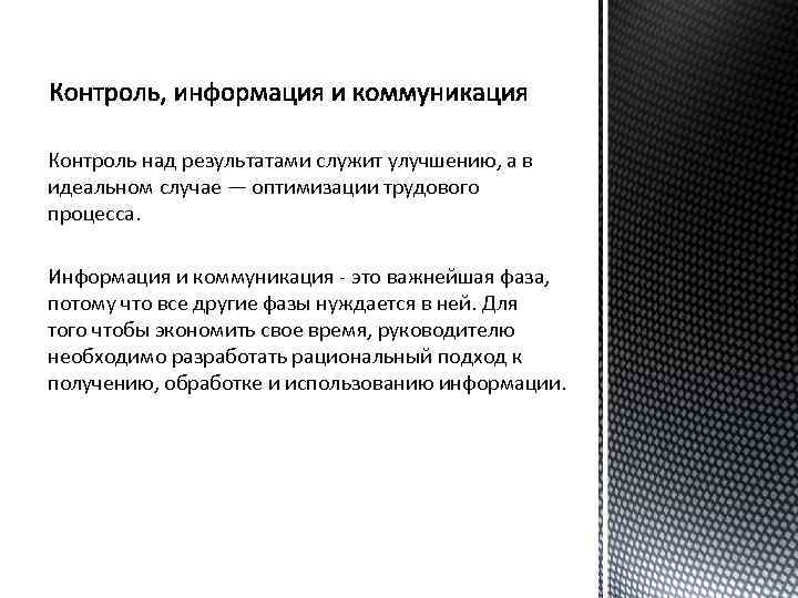 Контроль над результатами служит улучшению, а в идеальном случае — оптимизации трудового процесса. Информация