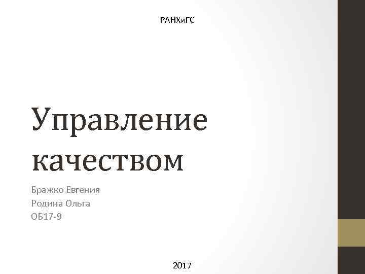 РАНХи. ГС Управление качеством Бражко Евгения Родина Ольга ОБ 17 -9 2017 