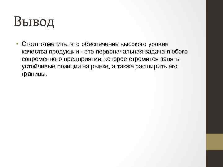 Вывод • Стоит отметить, что обеспечение высокого уровня качества продукции - это первоначальная задача
