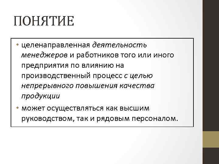 ПОНЯТИЕ • целенаправленная деятельность менеджеров и работников того или иного предприятия по влиянию на