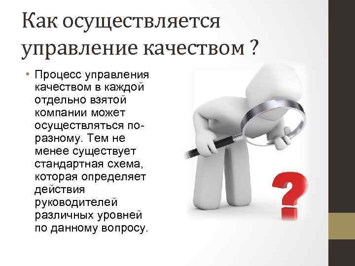 Как осуществляется управление качеством ? • Процесс управления качеством в каждой отдельно взятой компании