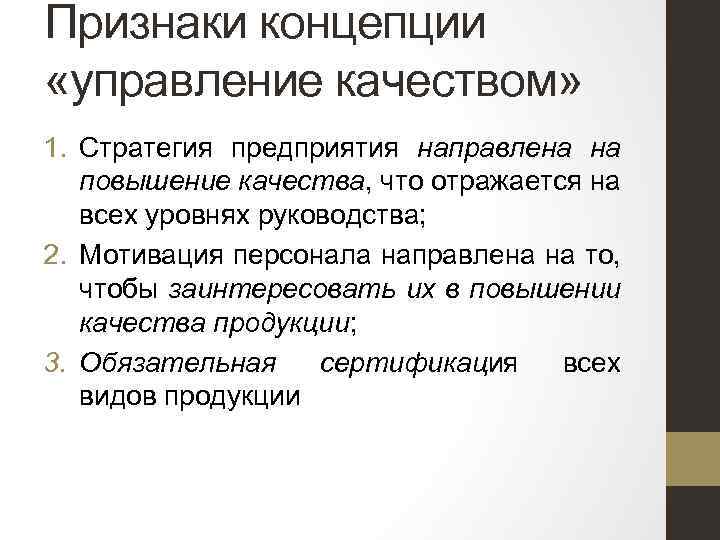 Признаки концепции «управление качеством» 1. Стратегия предприятия направлена на повышение качества, что отражается на