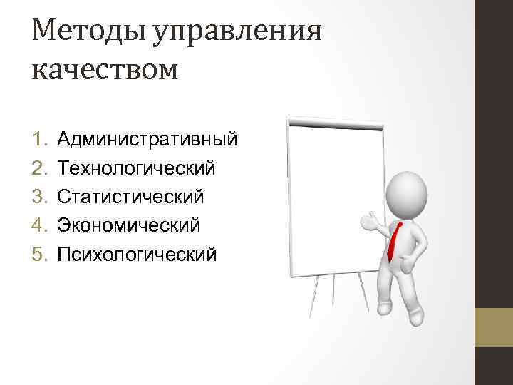 Методы управления качеством 1. 2. 3. 4. 5. Административный Технологический Статистический Экономический Психологический 