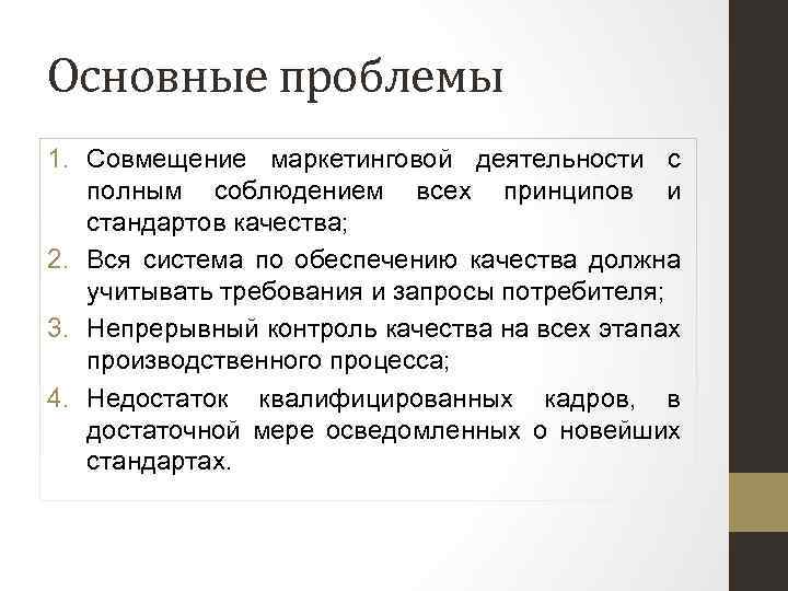 Основные проблемы 1. Совмещение маркетинговой деятельности с полным соблюдением всех принципов и стандартов качества;