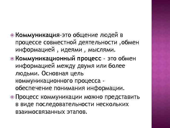  Коммуникация-это общение людей в процессе совместной деятельности , обмен информацией , идеями ,