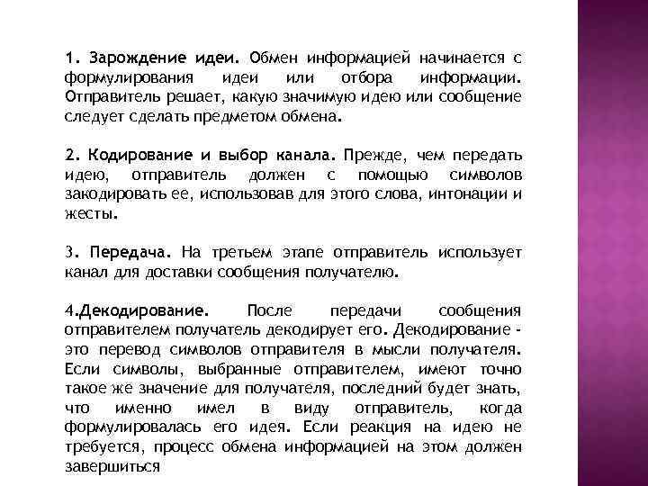 1. Зарождение идеи. Обмен информацией начинается с формулирования идеи или отбора информации. Отправитель решает,