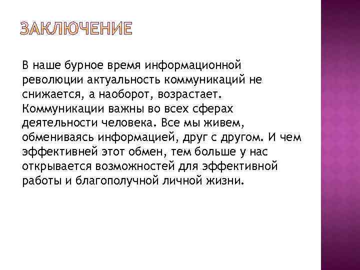 В наше бурное время информационной революции актуальность коммуникаций не снижается, а наоборот, возрастает. Коммуникации