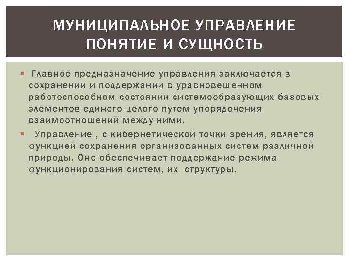 МУНИЦИПАЛЬНОЕ УПРАВЛЕНИЕ ПОНЯТИЕ И СУЩНОСТЬ § Главное предназначение управления заключается в сохранении и поддержании