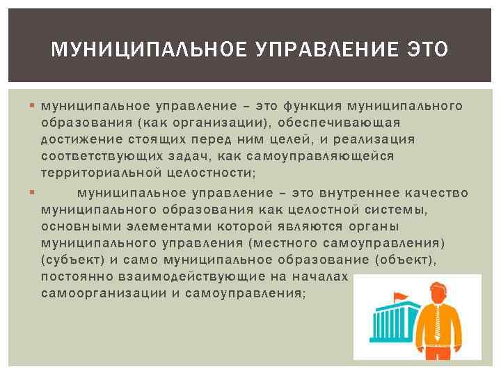 МУНИЦИПАЛЬНОЕ УПРАВЛЕНИЕ ЭТО § муниципальное управление – это функция муниципального образования (как организации), обеспечивающая