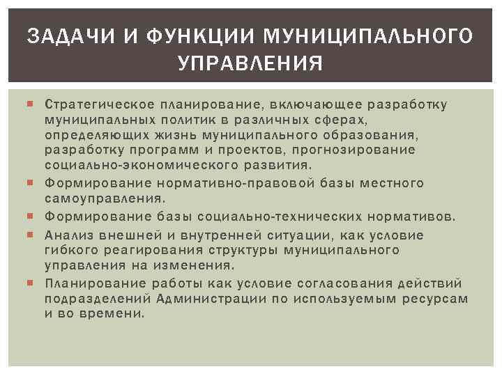 ЗАДАЧИ И ФУНКЦИИ МУНИЦИПАЛЬНОГО УПРАВЛЕНИЯ Стратегическое планирование, включающее разработку муниципальных политик в различных сферах,