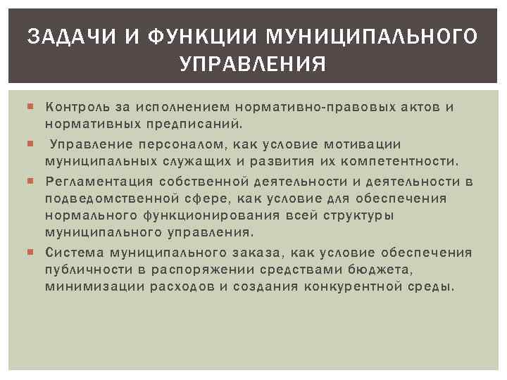 ЗАДАЧИ И ФУНКЦИИ МУНИЦИПАЛЬНОГО УПРАВЛЕНИЯ Контроль за исполнением нормативно-правовых актов и нормативных предписаний. Управление