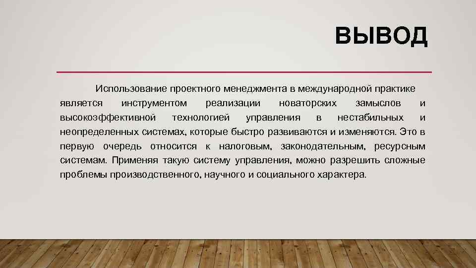 Слова используемые в выводах. Менеджмент вывод. Функции проектного менеджера. Технология где используется вывод. Выводы о применении SCM.