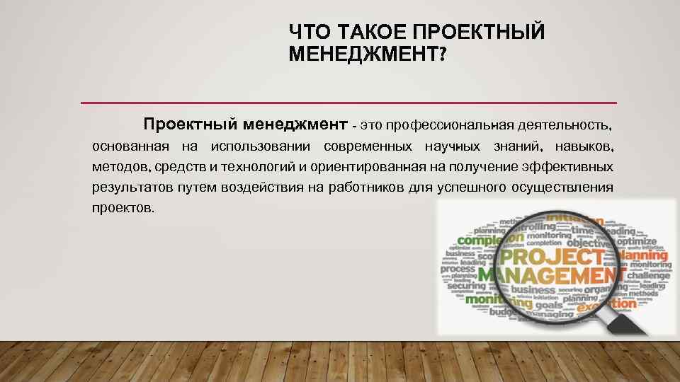 ЧТО ТАКОЕ ПРОЕКТНЫЙ МЕНЕДЖМЕНТ? Проектный менеджмент - это профессиональ ая деятельность, н основанная на