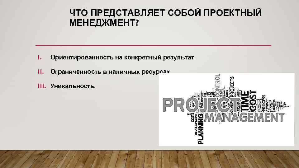 Конкретные результаты. Ориентированность на результат. Управление проектами людьми и собой.