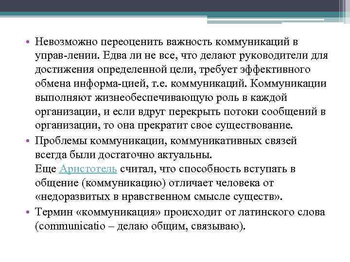  • Невозможно переоценить важность коммуникаций в управ лении. Едва ли не все, что