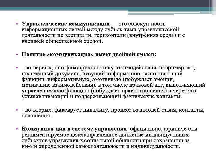  • Управленческие коммуникации — это совокуп ность информационных связей между субъек тами управленческой