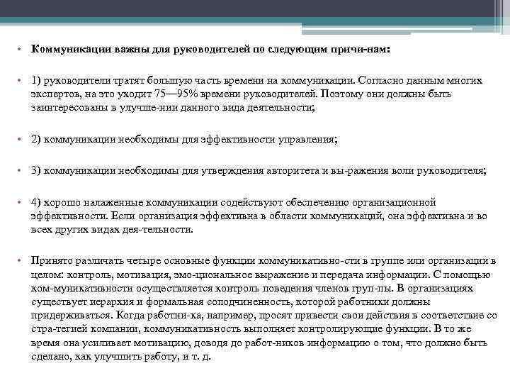  • Коммуникации важны для руководителей по следующим причи нам: • 1) руководители тратят