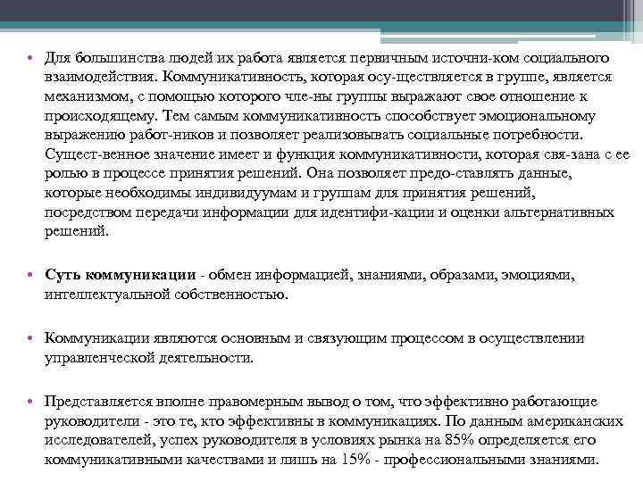  • Для большинства людей их работа является первичным источни ком социального взаимодействия. Коммуникативность,