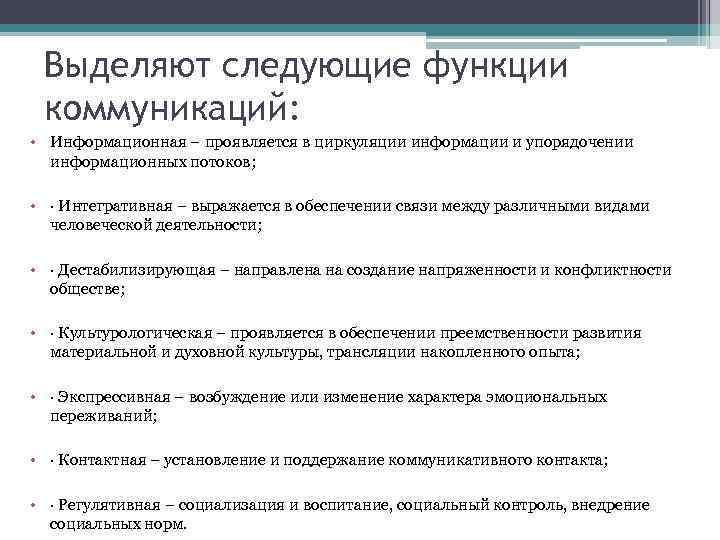 Выделяют следующие функции коммуникаций: • Информационная – проявляется в циркуляции информации и упорядочении информационных
