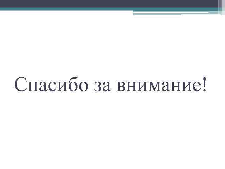 Спасибо за внимание! 