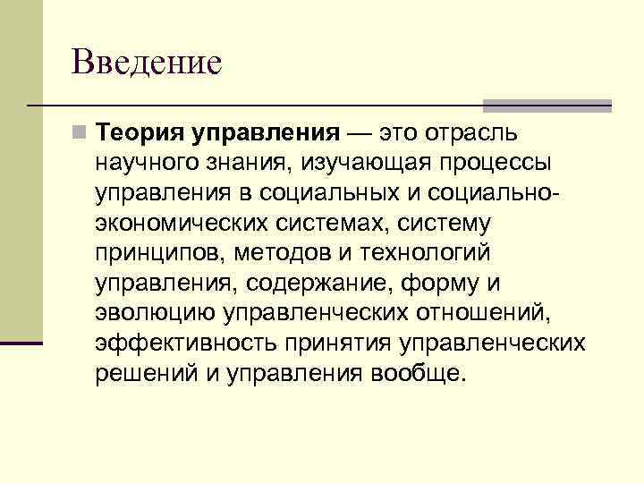 Введение n Теория управления — это отрасль научного знания, изучающая процессы управления в социальных