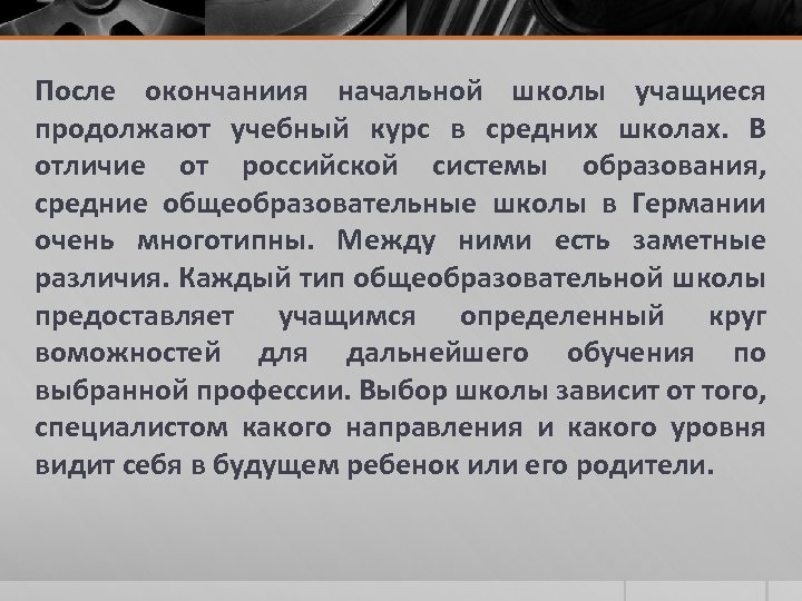 После окончаниия начальной школы учащиеся продолжают учебный курс в средних школах. В отличие от