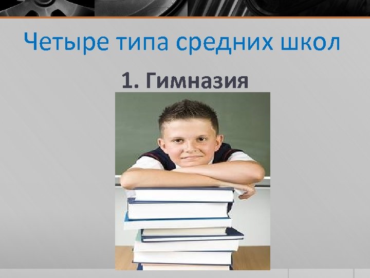 Четыре типа средних школ 1. Гимназия 