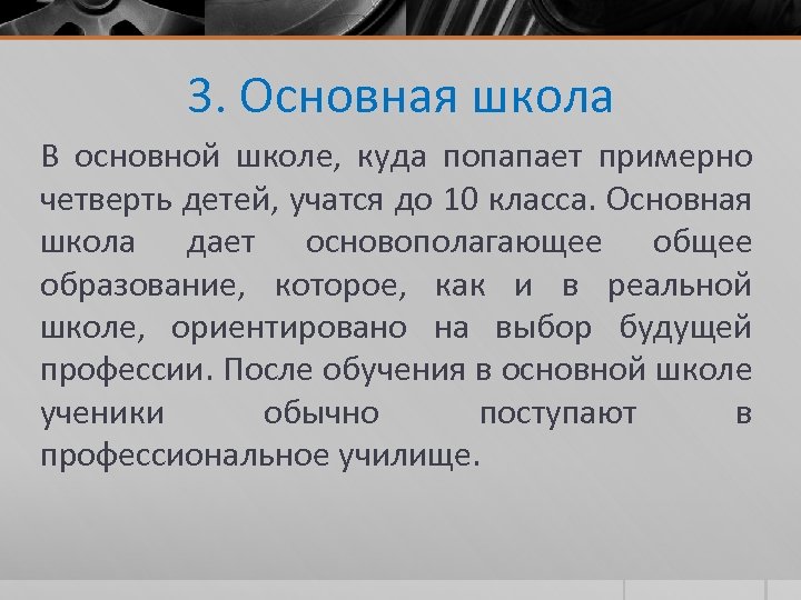 3. Основная школа В основной школе, куда попапает примерно четверть детей, учатся до 10
