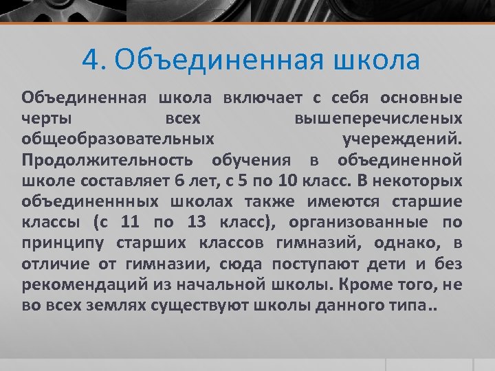 4. Объединенная школа включает с себя основные черты всех вышеперечисленых общеобразовательных учереждений. Продолжительность обучения