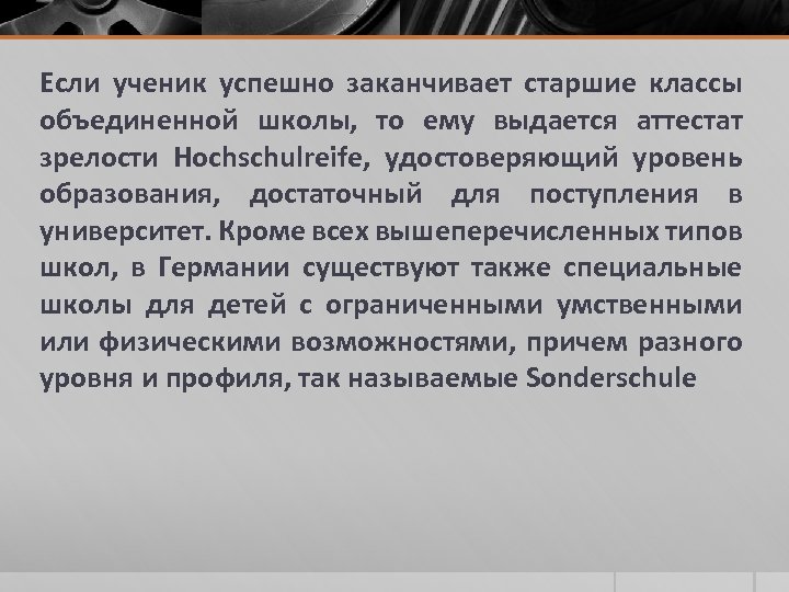 Если ученик успешно заканчивает старшие классы объединенной школы, то ему выдается аттестат зрелости Hochschulreife,