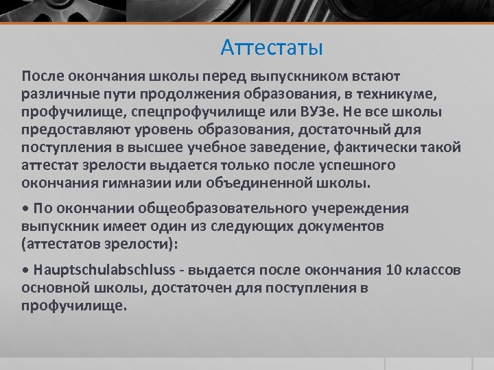 Аттестаты После окончания школы перед выпускником встают различные пути продолжения образования, в техникуме, профучилище,