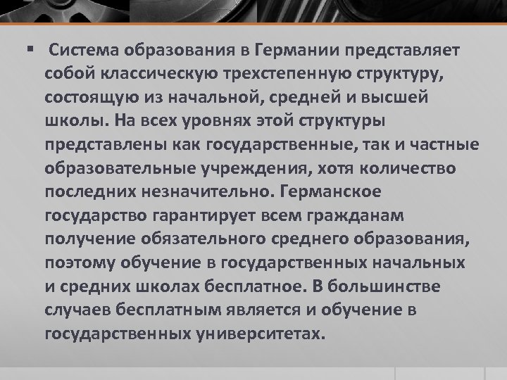 § Система образования в Германии представляет собой классическую трехстепенную структуру, состоящую из начальной, средней