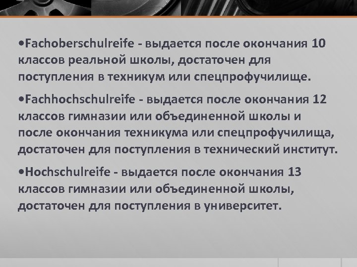  • Fachoberschulreife - выдается после окончания 10 классов реальной школы, достаточен для поступления