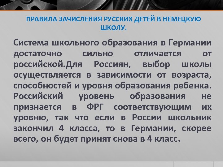 ПРАВИЛА ЗАЧИСЛЕНИЯ РУССКИХ ДЕТЕЙ В НЕМЕЦКУЮ ШКОЛУ. Система школьного образования в Германии достаточно сильно