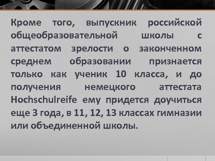 Кроме того, выпускник российской общеобразовательной школы с аттестатом зрелости о законченном среднем образовании признается