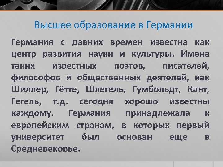 Высшее образование в Германии Германия с давних времен известна как центр развития науки и
