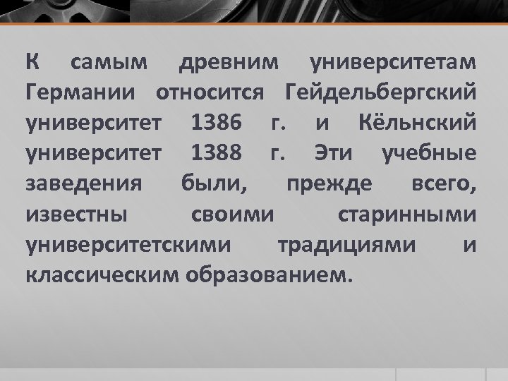 К самым древним университетам Германии относится Гейдельбергский университет 1386 г. и Кёльнский университет 1388