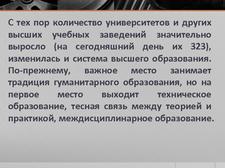 С тех пор количество университетов и других высших учебных заведений значительно выросло (на сегодняшний